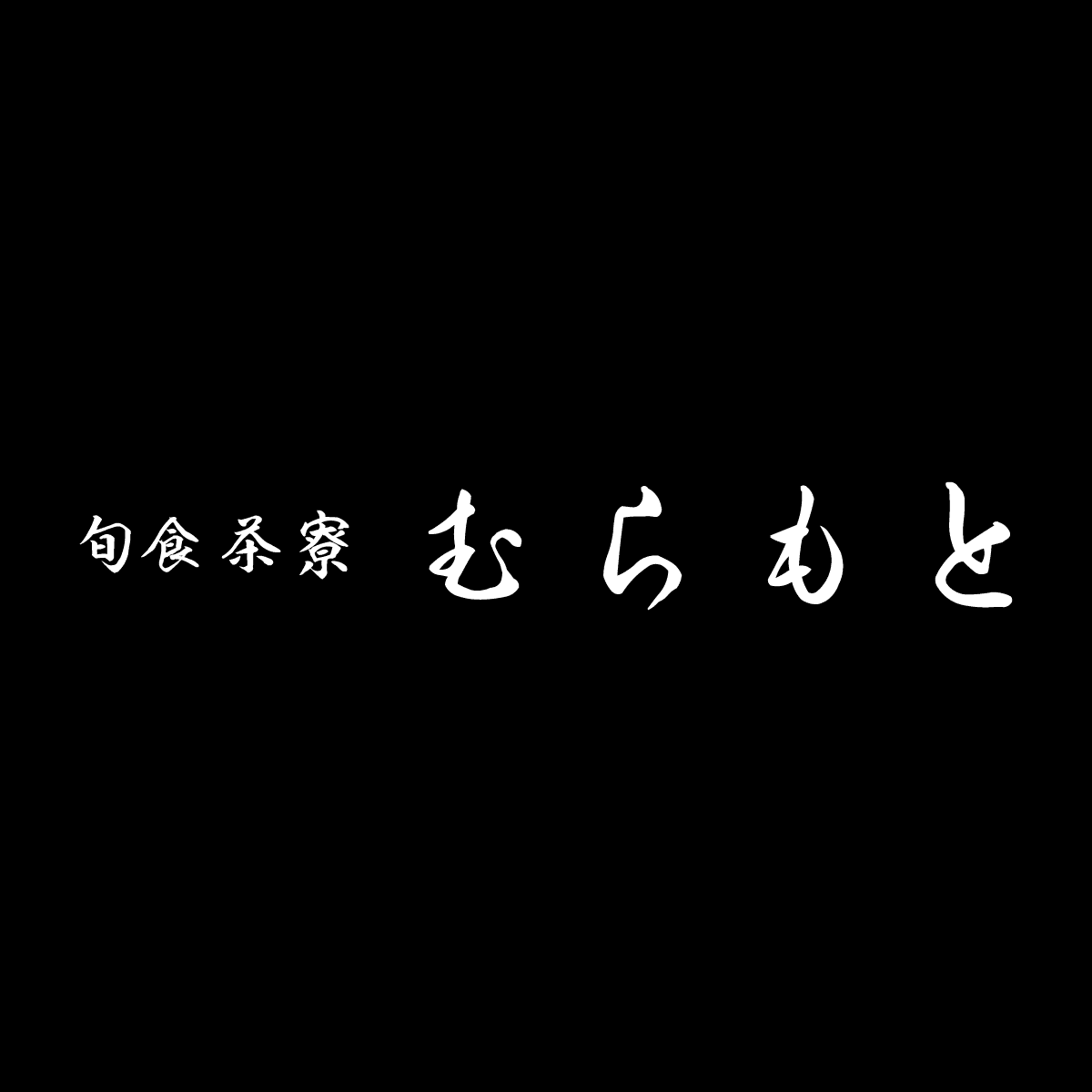 むらもと 菊池店